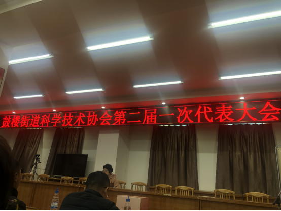 我院派员参加鼓楼街道科学技术协会第二届一次代表大会275.png