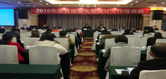 24 2018年度云南省火炬统计工作培训会在昆召开811.png