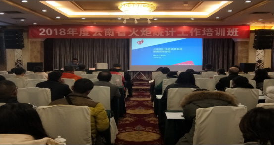 24 2018年度云南省火炬统计工作培训会在昆召开827.png