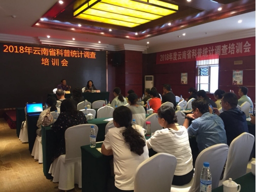 51 统计中心举办2018年度全省科普统计培训会的信息566.png