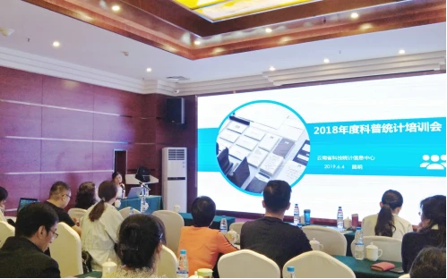 51 统计中心举办2018年度全省科普统计培训会的信息568.png