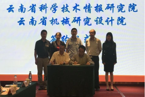 云南省科学技术情报研究院与云南省机械研究设计院g（报院网）1828.png