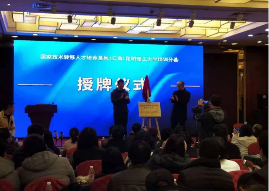 2020年云南省技术转移经纪人培训班（第二期）成功举办(院网）585.png