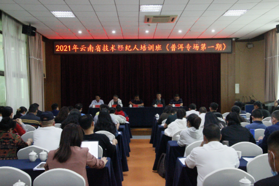云南省科学技术情报研究院成功举办2021年云南省技术经纪人培训班（普洱专场第一期）230.png