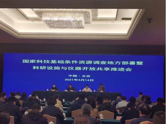 院网：统计中心派员参加国家科技基础条件资源调查地方部署暨科研设施与仪器开放共享推进会1154.png
