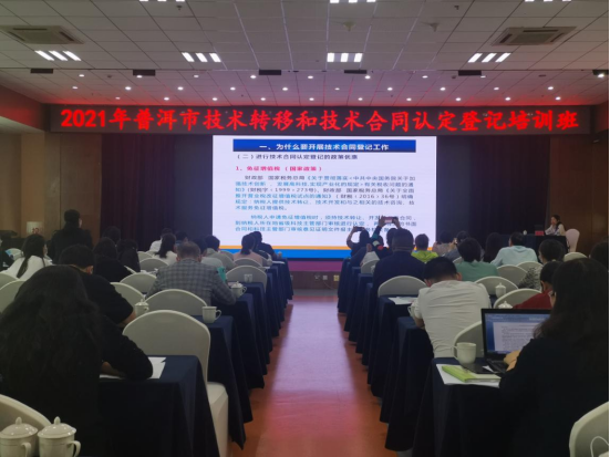 30 我院派人参加“2021年普洱市技术转移和技术合同认定登记培训班”的授课621.png