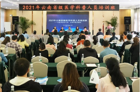 40 云南省级医学科普人员培训班在昆举办-白莉514174.png