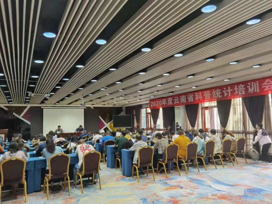 48 统计中心举办2020年度全省科普统计培训会131.png